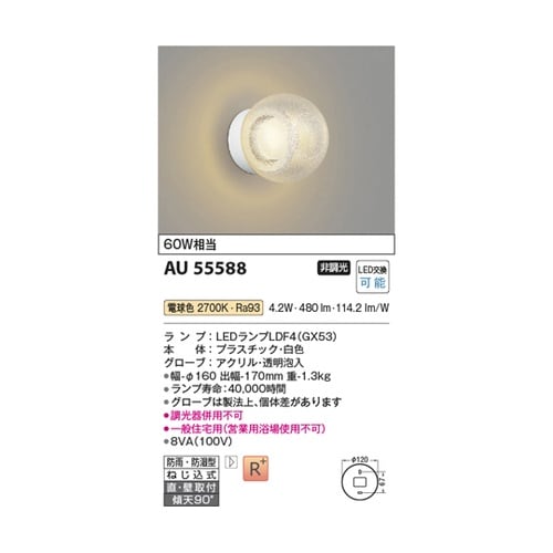 LED防雨防湿型ブラケット AU5558