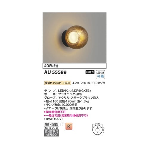 LED防雨防湿型ブラケット AU5558