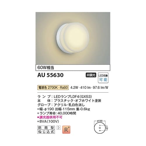 LED防雨型ブラケット AU55630
