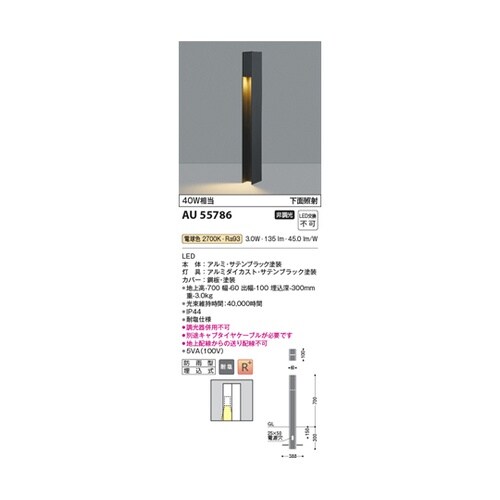 LEDガーデンライト AU55786