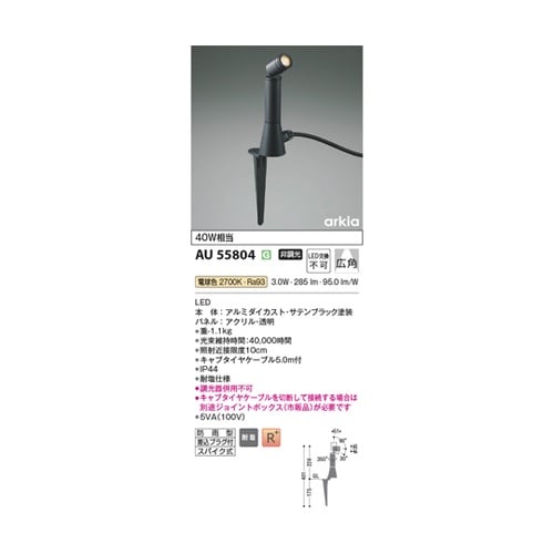 LEDエクステリアスポット AU5580