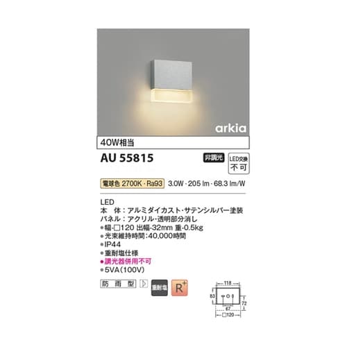 LED防雨型ブラケット AU55815