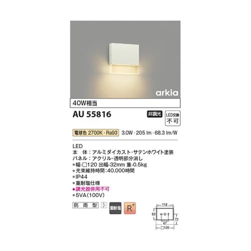 LED防雨型ブラケット AU55816
