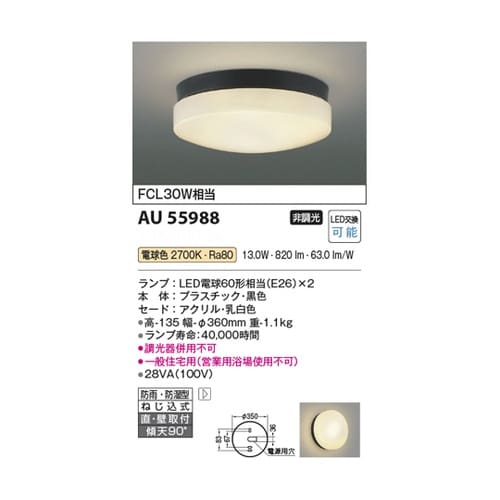 LED防雨防湿型シーリング AU5598