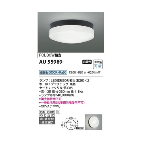 LED防雨防湿型シーリング AU5598