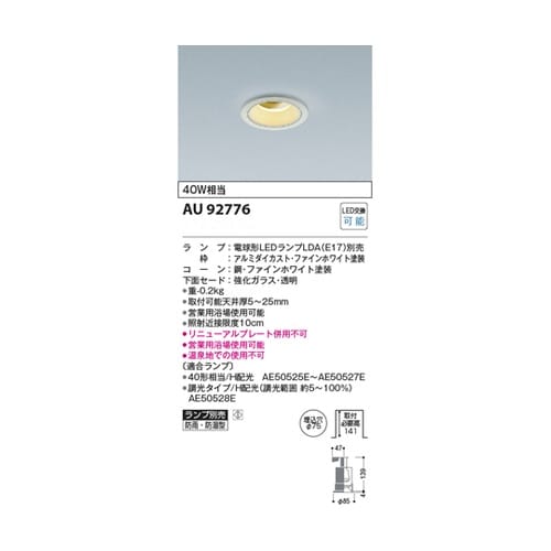 LED防雨防湿型ダウンライト AU927
