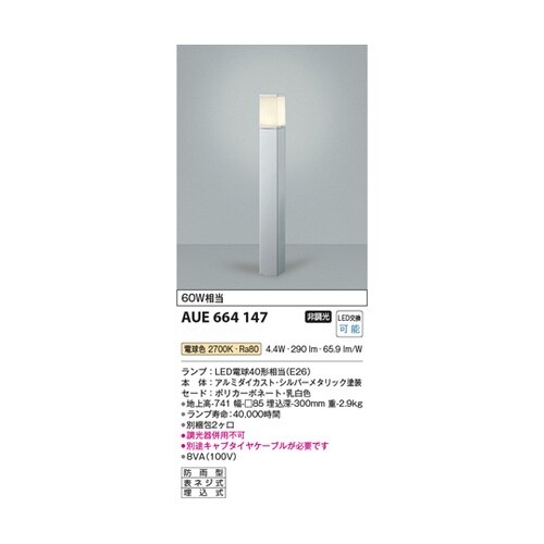 LEDガーデンライト AUE664147