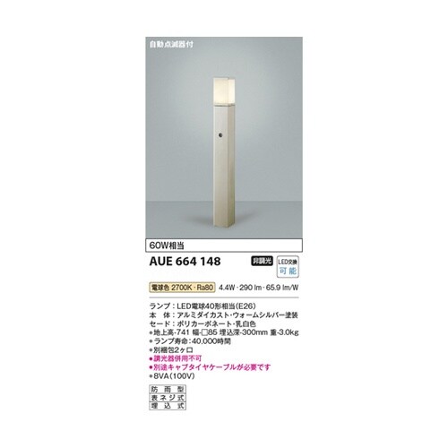LEDガーデンライト AUE664148