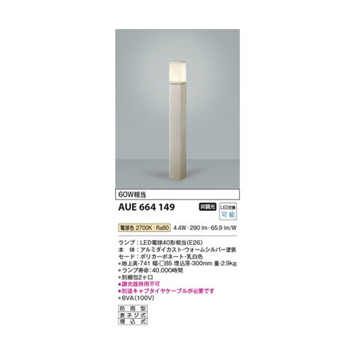 LEDガーデンライト AUE664149