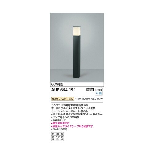 LEDガーデンライト AUE664151