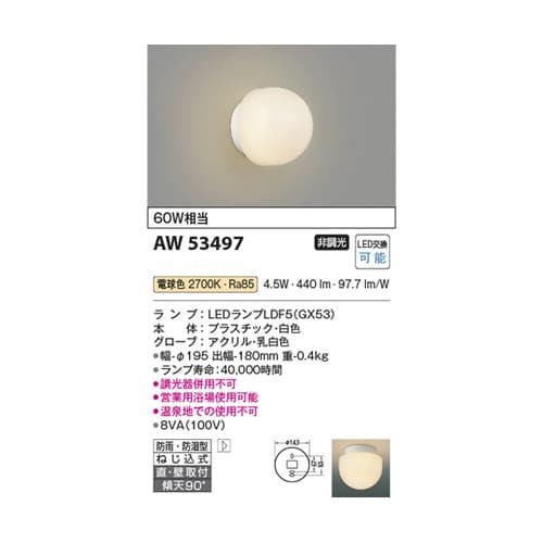 LED防雨防湿型ブラケット AW5349