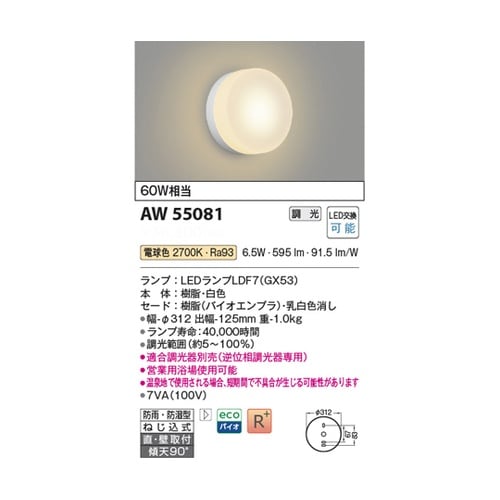 LED防雨防湿型ブラケット AW5508