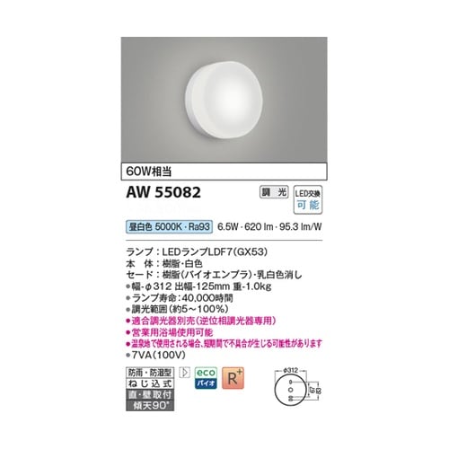 LED防雨防湿型ブラケット AW5508