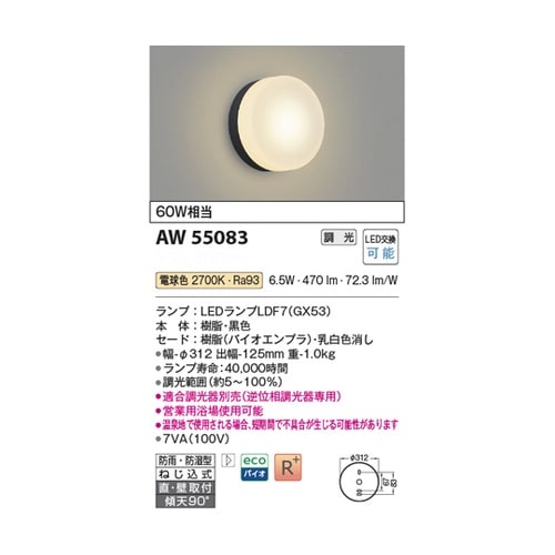 LED防雨防湿型ブラケット AW5508