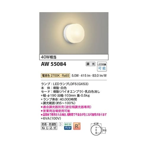 LED防雨防湿型ブラケット AW5508