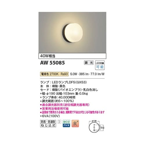 LED防雨防湿型ブラケット AW5508