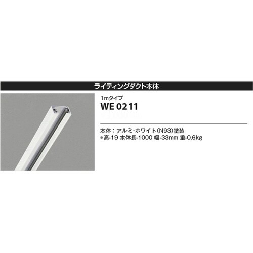 ライティングダクト WE0211