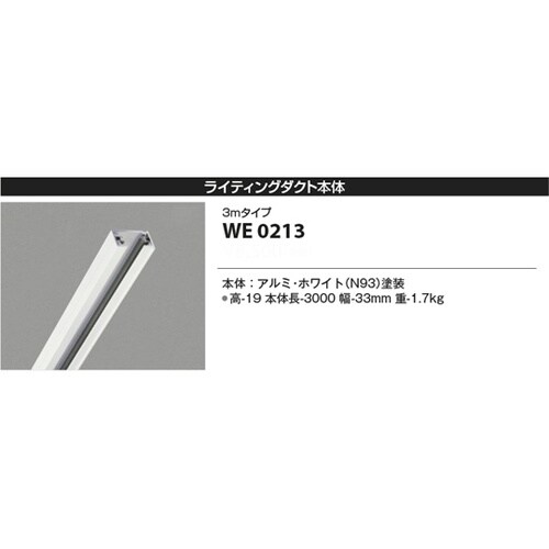 ライティングダクト WE0213