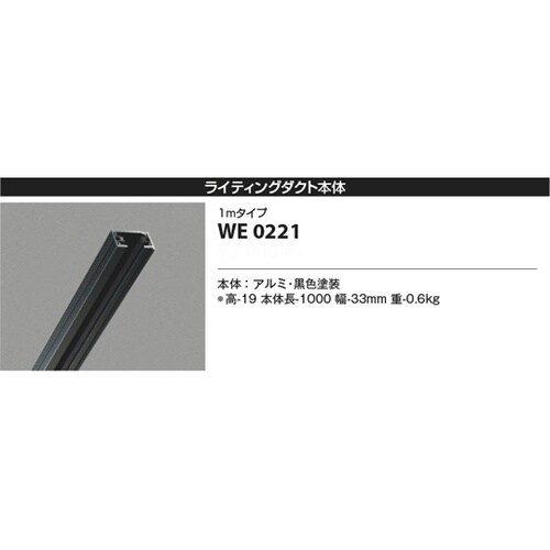 ライティングダクト WE0221