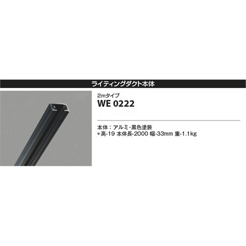 ライティングダクト WE0222