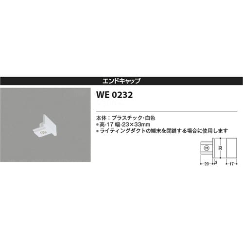 エンドキャップ WE0232