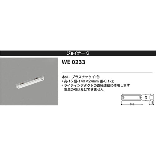 ジョイナーS WE0233