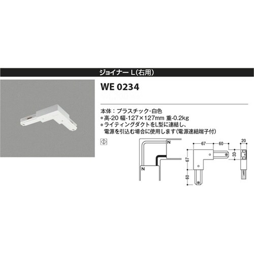 ジョイナーL(右用) WE0234