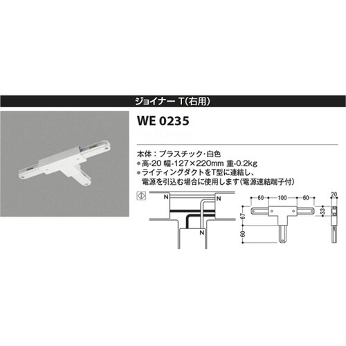 ジョイナーT(右用) WE0235