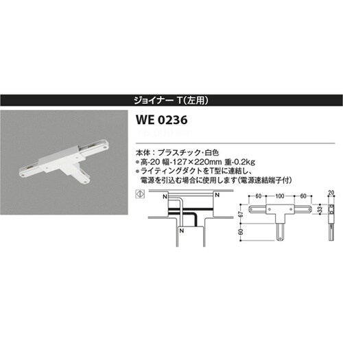 ジョイナーT(左用) WE0236