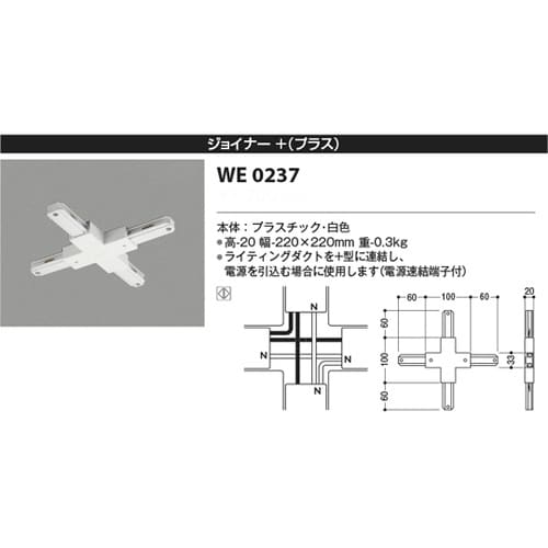 ジョイナー+(プラス) WE0237