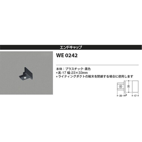 エンドキャップ WE0242
