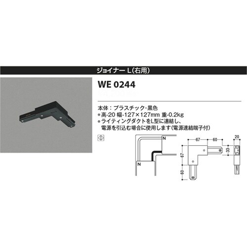 ジョイナーL(右用) WE0244