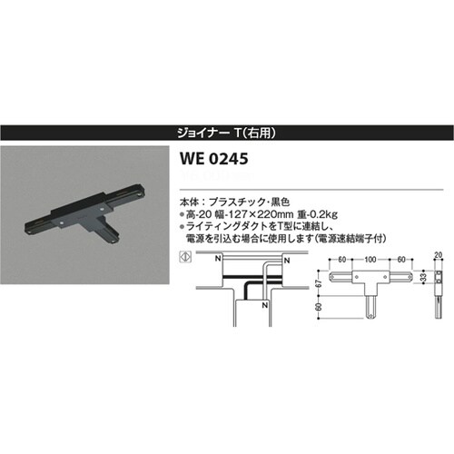 ジョイナーT(右用) WE0245