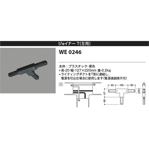ジョイナーT(左用) WE0246