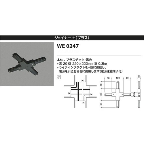ジョイナー+(プラス) WE0247