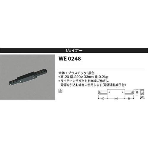 ジョイナー WE0248