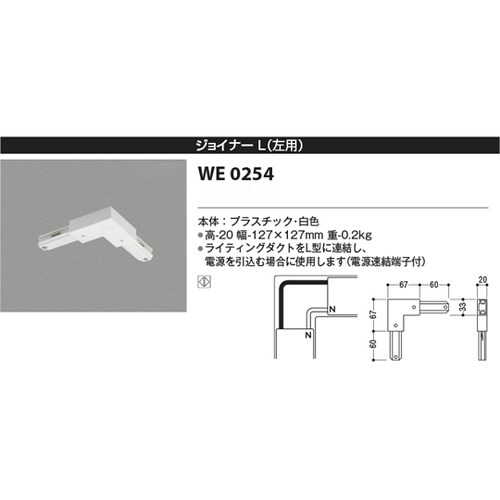 ジョイナーL(左用) WE0254