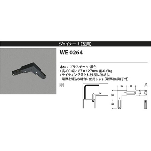 ジョイナーL(左用) WE0264