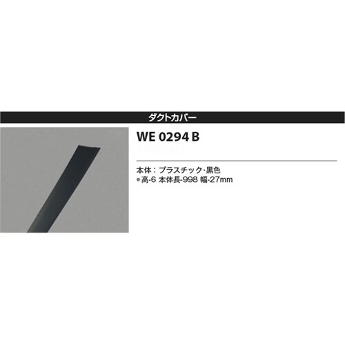 ダクトカバー WE0294B
