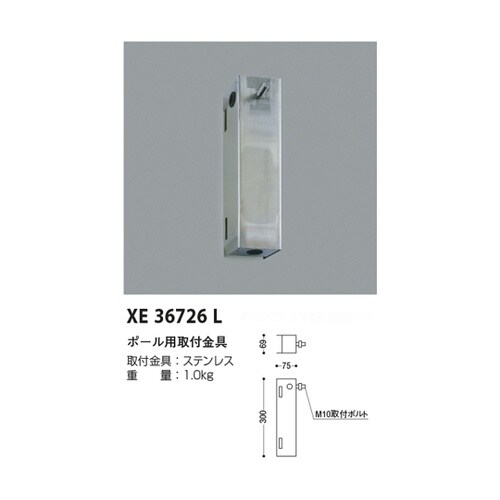 ポール用取付金具 XE36726L