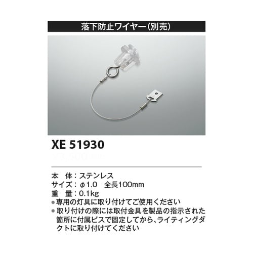落下防止ワイヤー XE51930