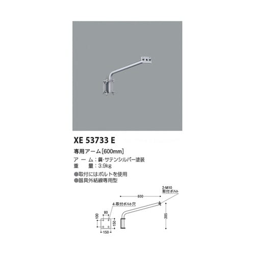 専用アーム XE53733E