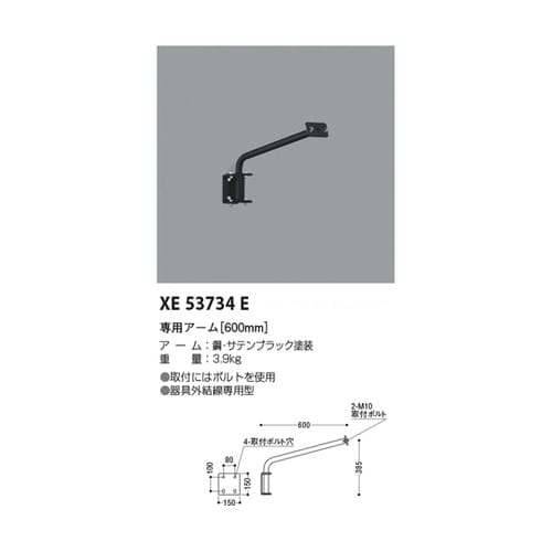 専用アーム XE53734E