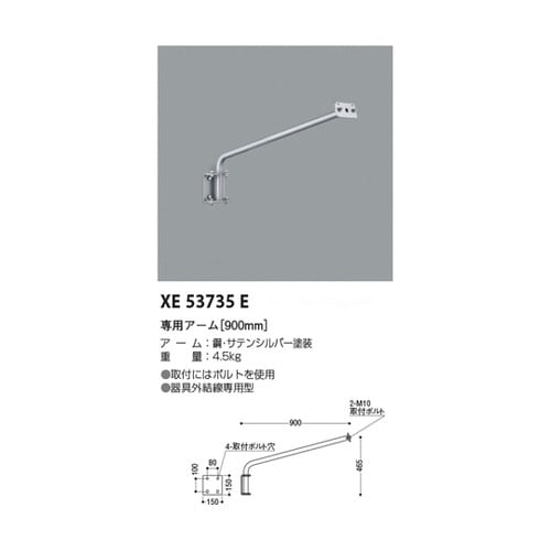 専用アーム XE53735E