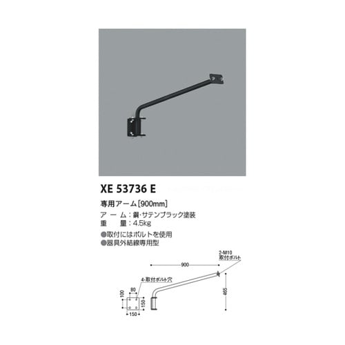 専用アーム XE53736E