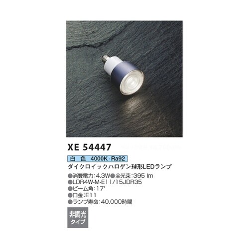 LEDランプ XE54447