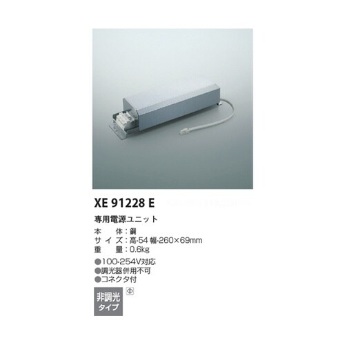 専用電源ユニット XE91228E