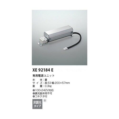 専用電源ユニット XE92184E