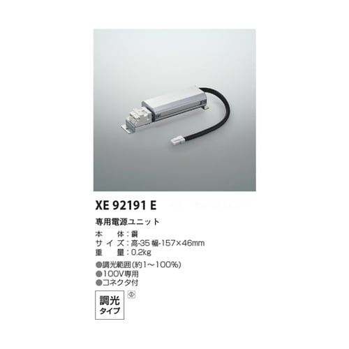 専用電源ユニット XE92191E