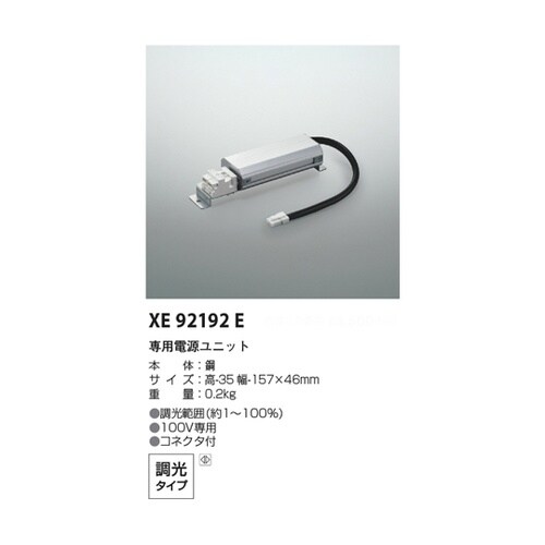 専用電源ユニット XE92192E